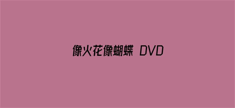 像火花像蝴蝶 DVD版